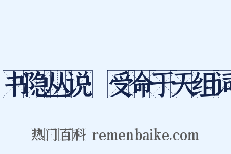 书隐丛说·受命于天组词是什么意思的图片